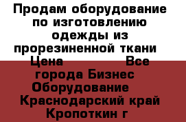 Продам оборудование по изготовлению одежды из прорезиненной ткани › Цена ­ 380 000 - Все города Бизнес » Оборудование   . Краснодарский край,Кропоткин г.